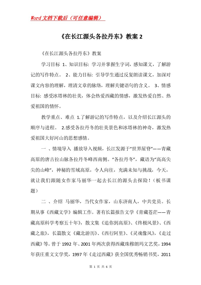 在长江源头各拉丹东教案2