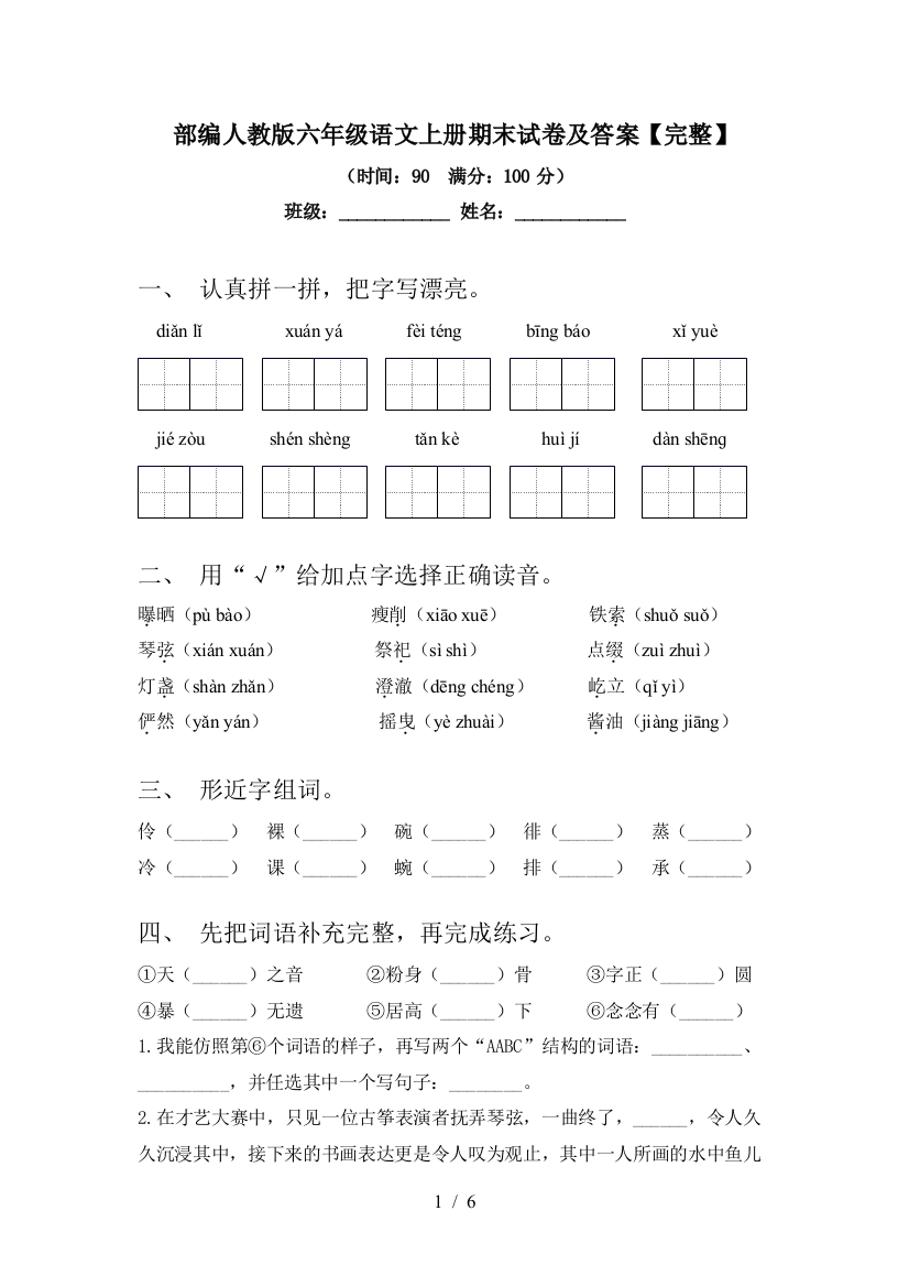 部编人教版六年级语文上册期末试卷及答案【完整】