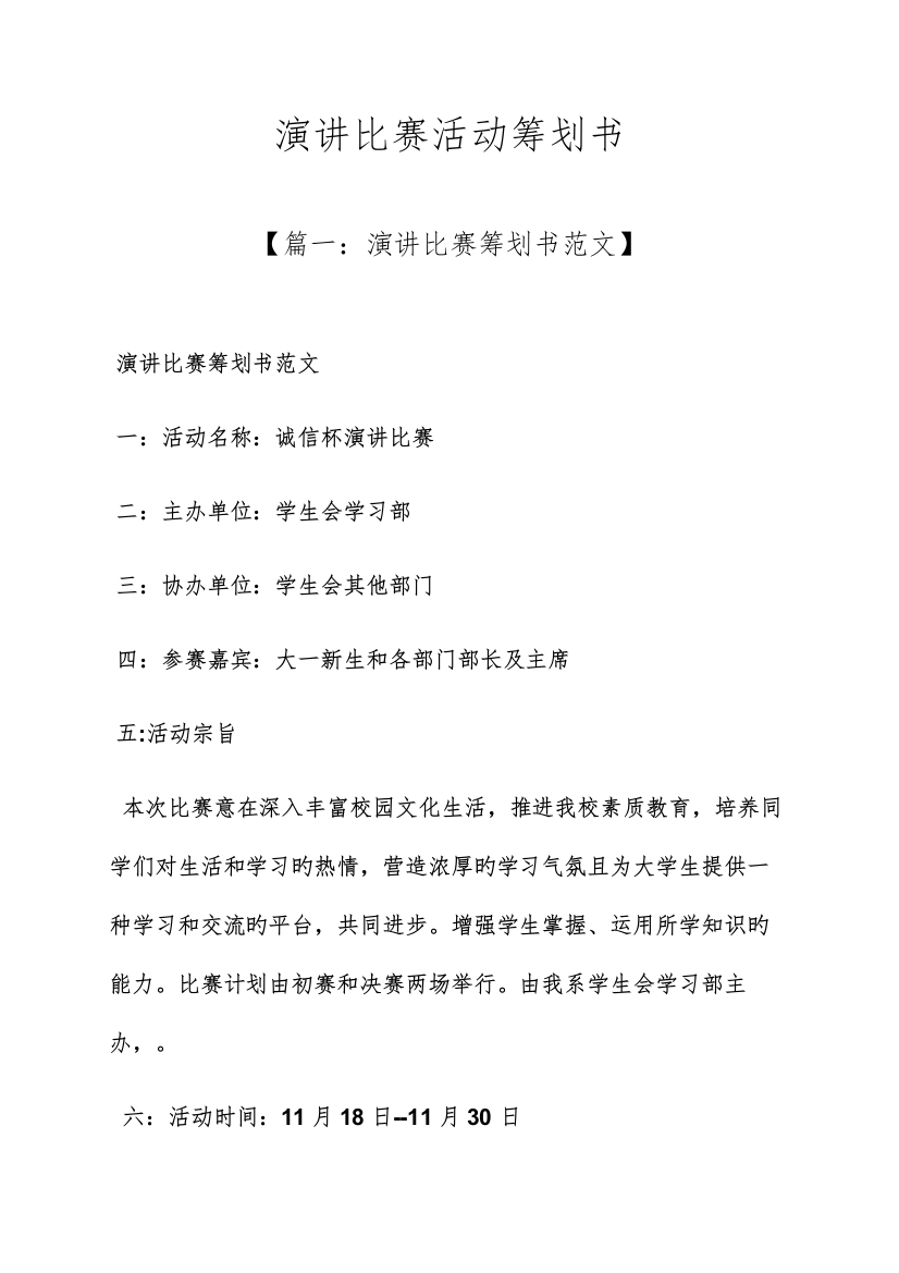 演讲稿之演讲比赛活动策划书