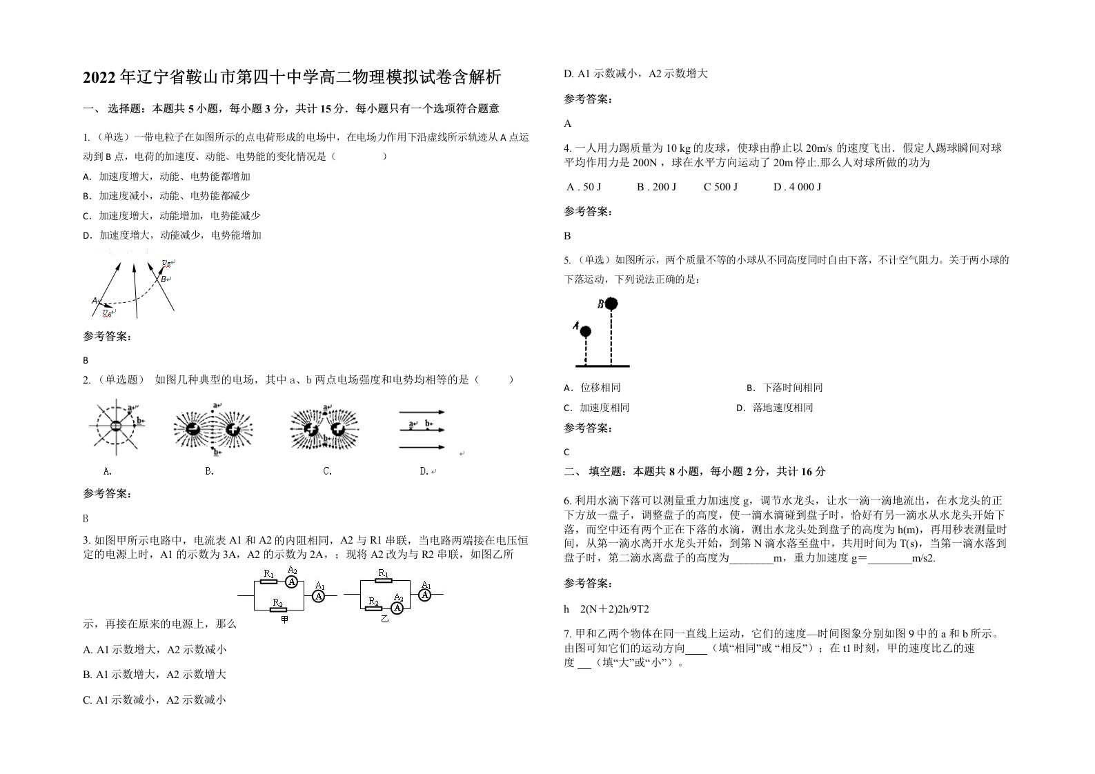 2022年辽宁省鞍山市第四十中学高二物理模拟试卷含解析