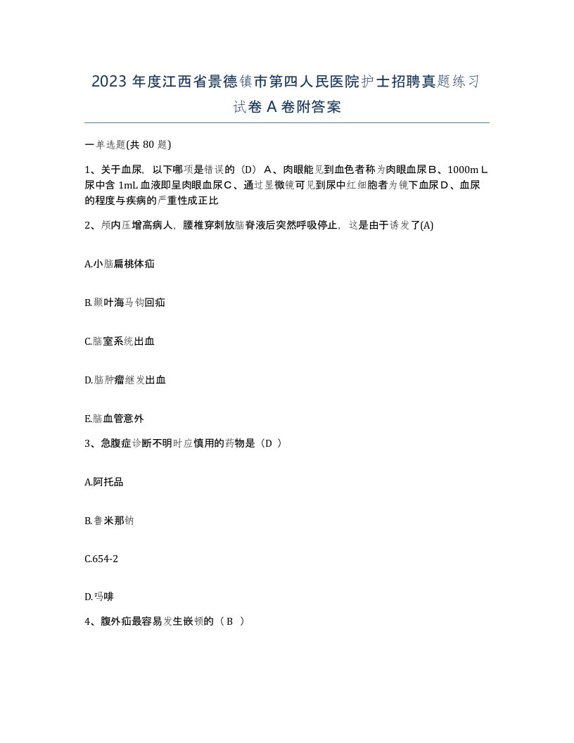 2023年度江西省景德镇市第四人民医院护士招聘真题练习试卷A卷附答案