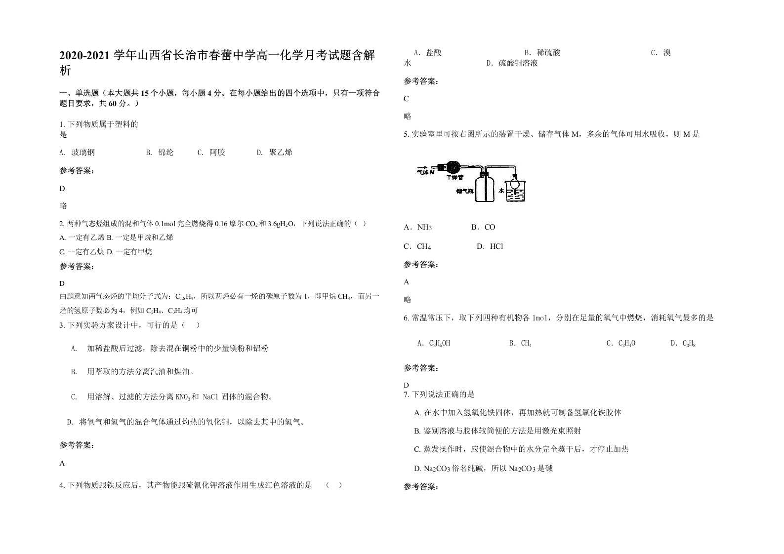 2020-2021学年山西省长治市春蕾中学高一化学月考试题含解析