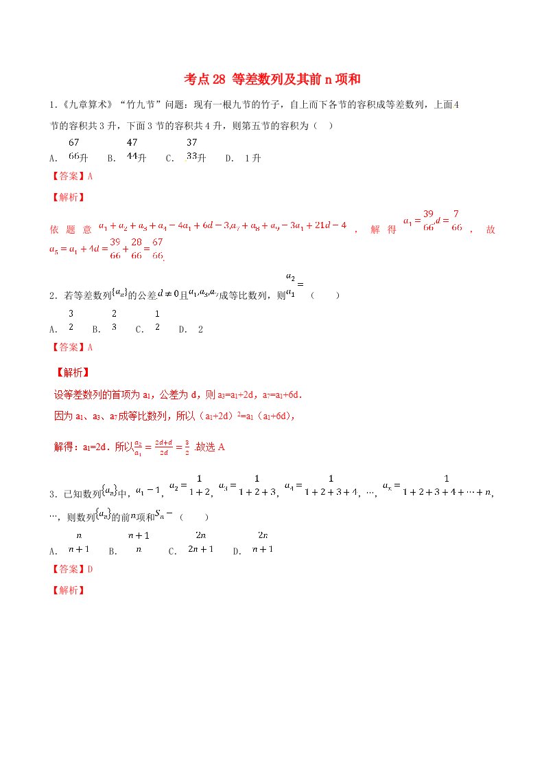 2021年高考数学考点28等差数列及其前n项和必刷题文含解析