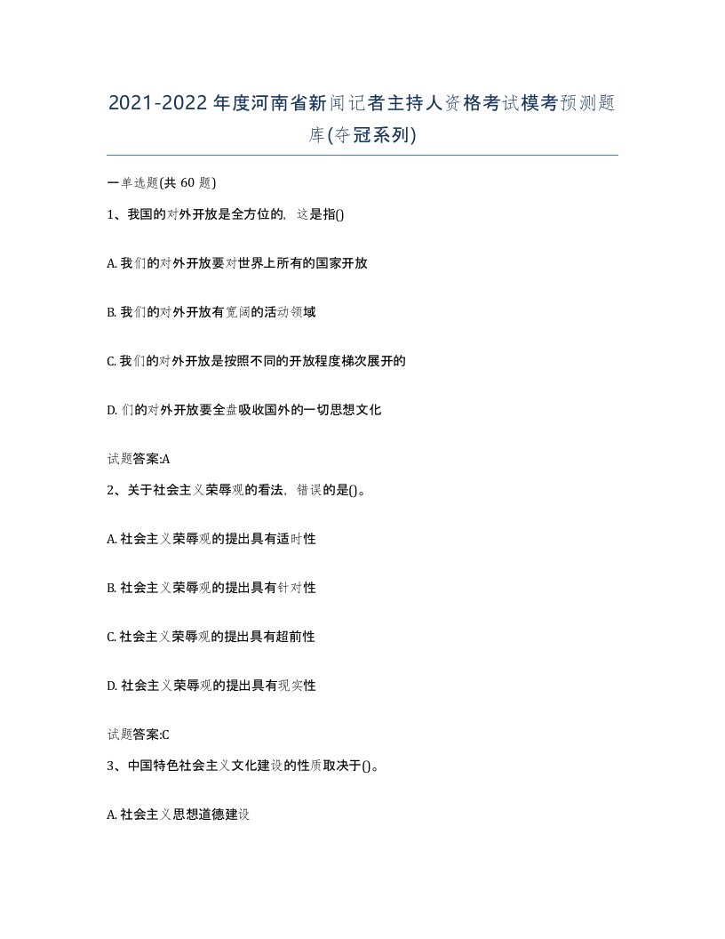 2021-2022年度河南省新闻记者主持人资格考试模考预测题库夺冠系列