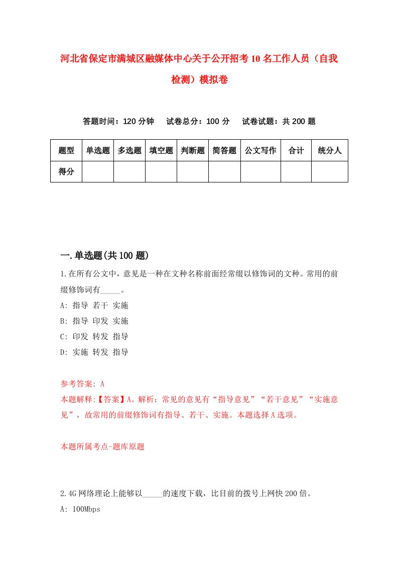 河北省保定市满城区融媒体中心关于公开招考10名工作人员自我检测模拟卷4