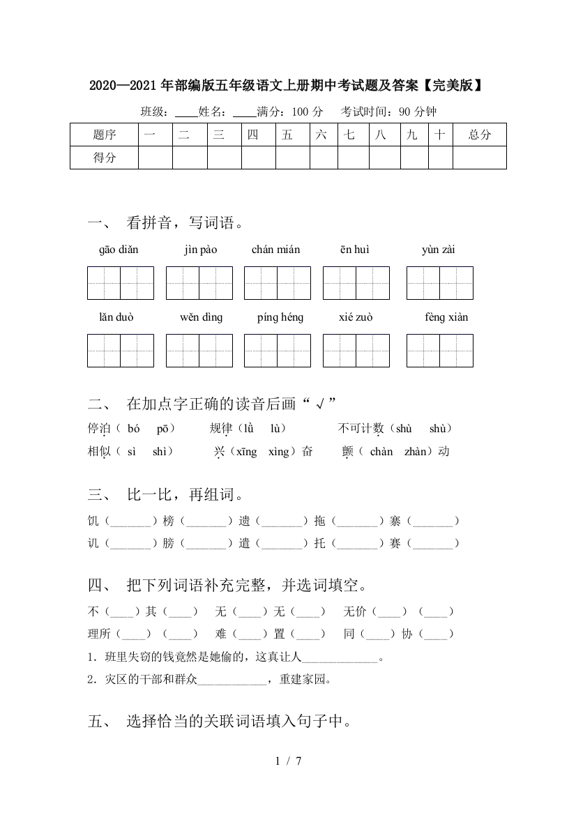 2020—2021年部编版五年级语文上册期中考试题及答案【完美版】