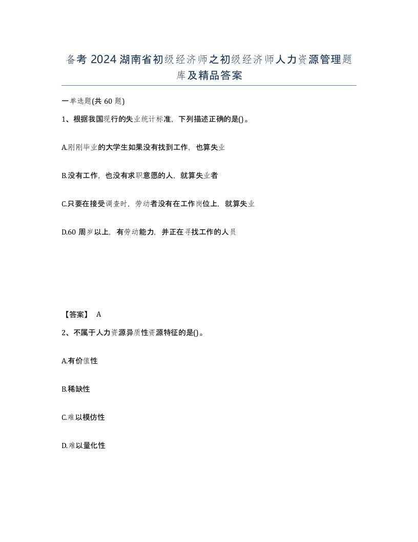 备考2024湖南省初级经济师之初级经济师人力资源管理题库及答案