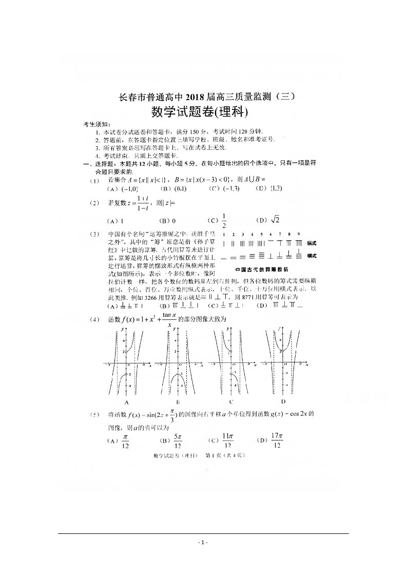 吉林省长春市普通高中2024届高三质量检测(三)数学(理)试卷