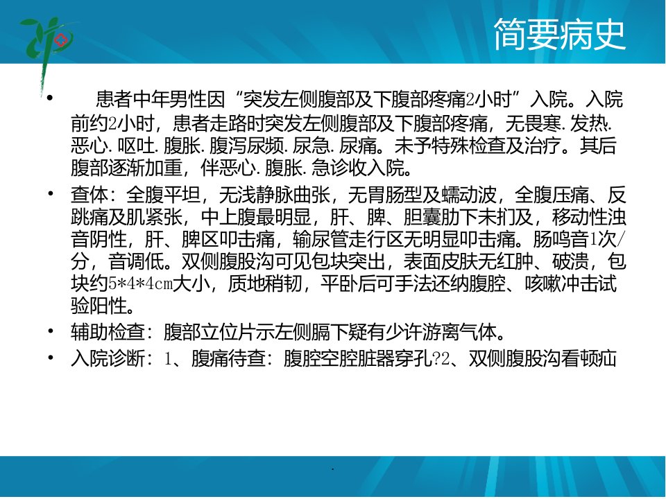 肠穿孔PPT演示课件