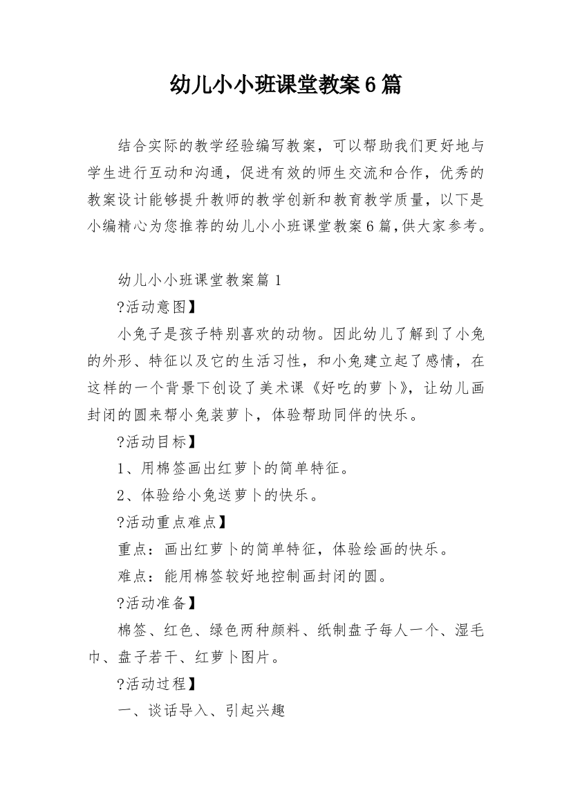 幼儿小小班课堂教案6篇