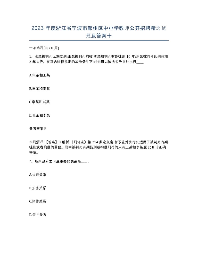 2023年度浙江省宁波市鄞州区中小学教师公开招聘试题及答案十