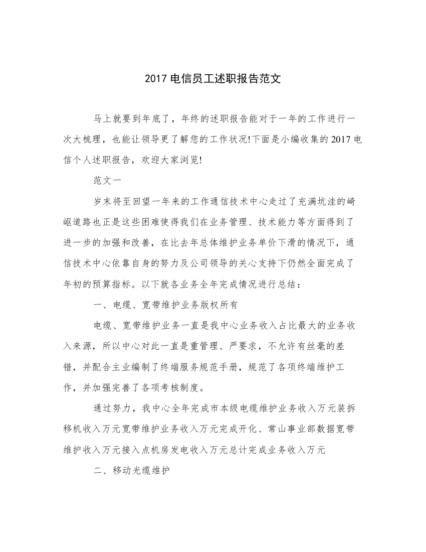 2017电信员工述职报告范文