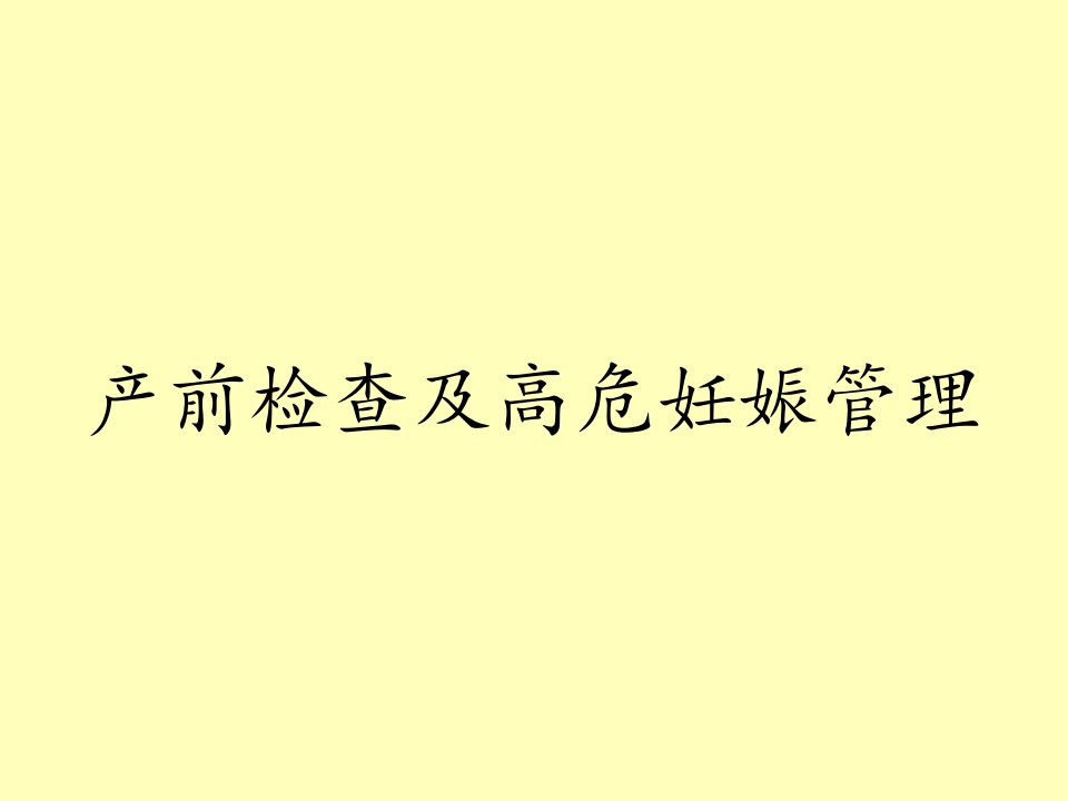 产前检查及高危妊娠管理