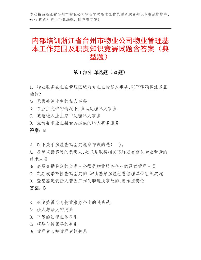 内部培训浙江省台州市物业公司物业管理基本工作范围及职责知识竞赛试题含答案（典型题）