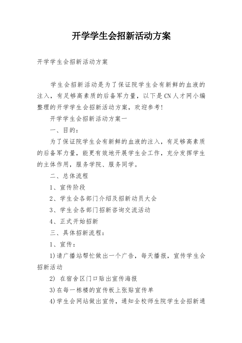 开学学生会招新活动方案