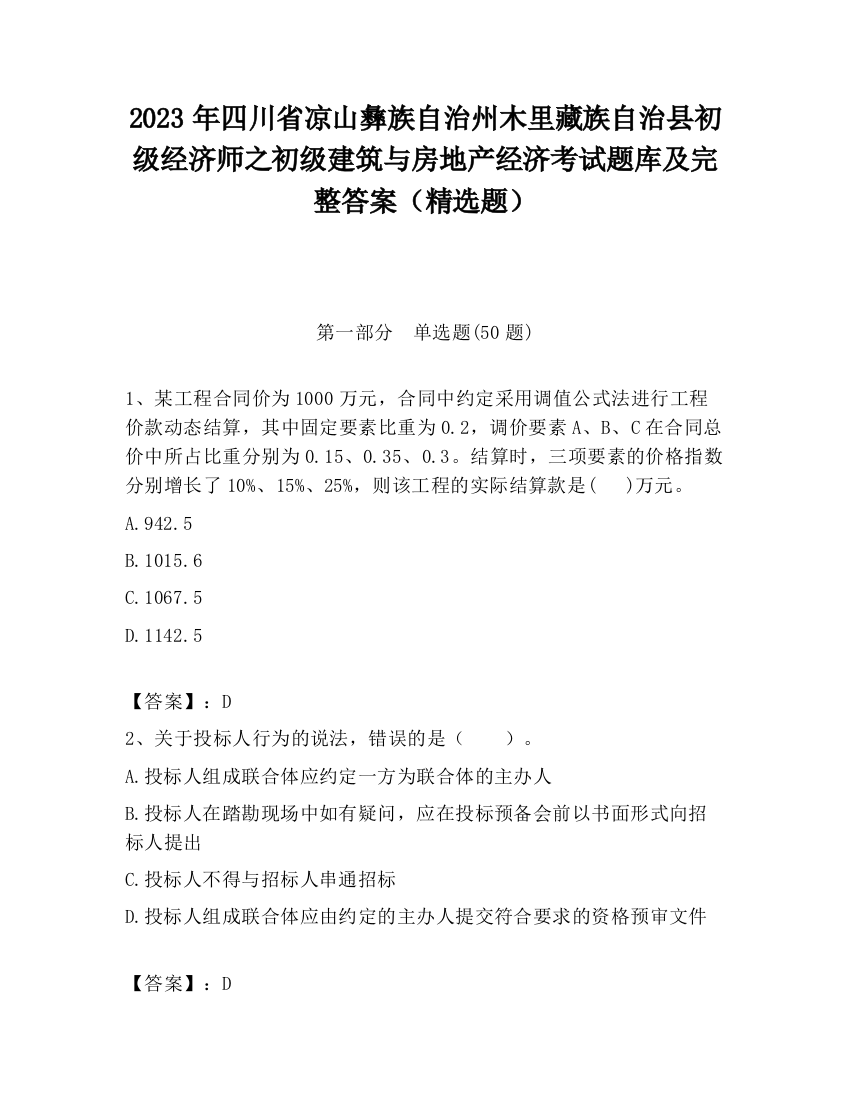 2023年四川省凉山彝族自治州木里藏族自治县初级经济师之初级建筑与房地产经济考试题库及完整答案（精选题）