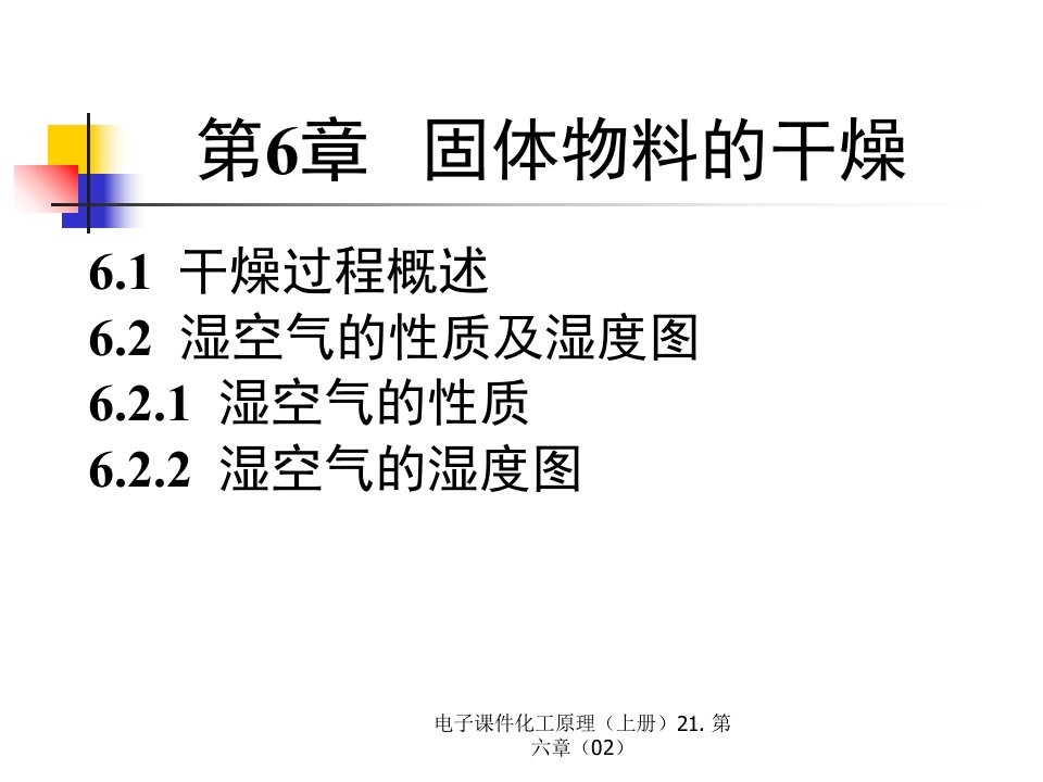 电子课件化工原理上册21.第六章02