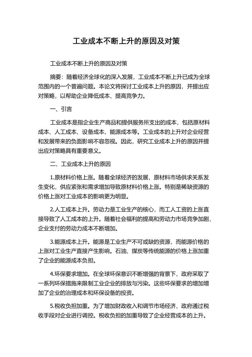 工业成本不断上升的原因及对策