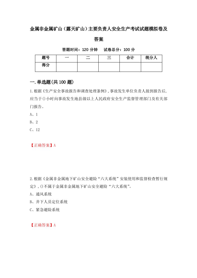 金属非金属矿山露天矿山主要负责人安全生产考试试题模拟卷及答案95