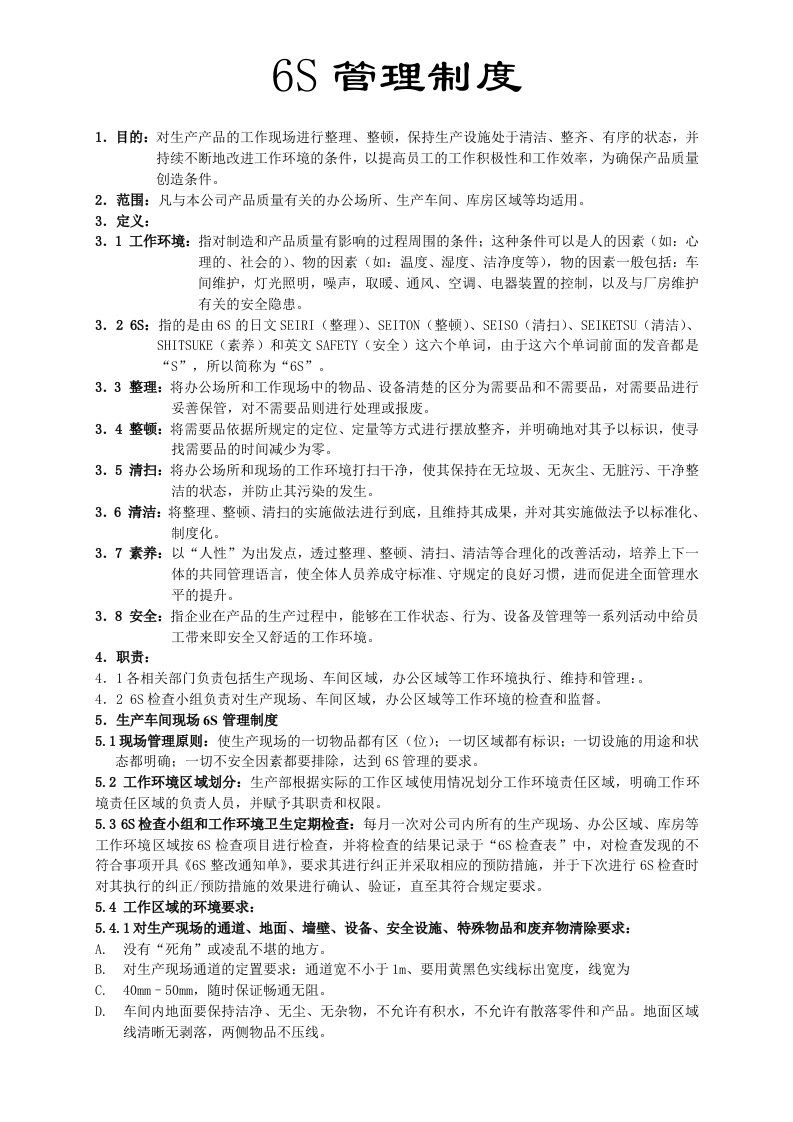 公司办公车间6S管理制度