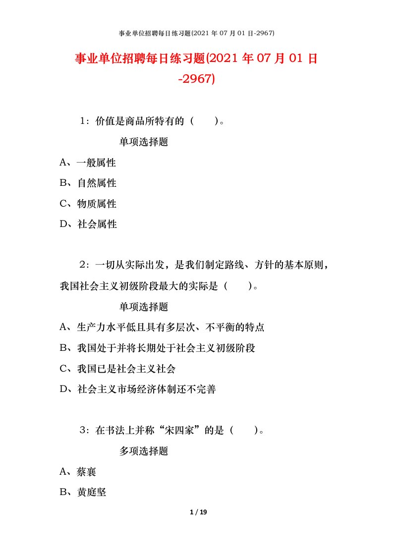 事业单位招聘每日练习题2021年07月01日-2967