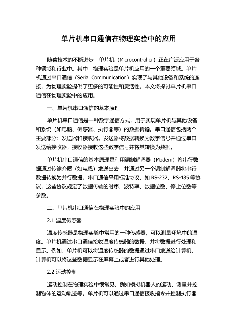 单片机串口通信在物理实验中的应用