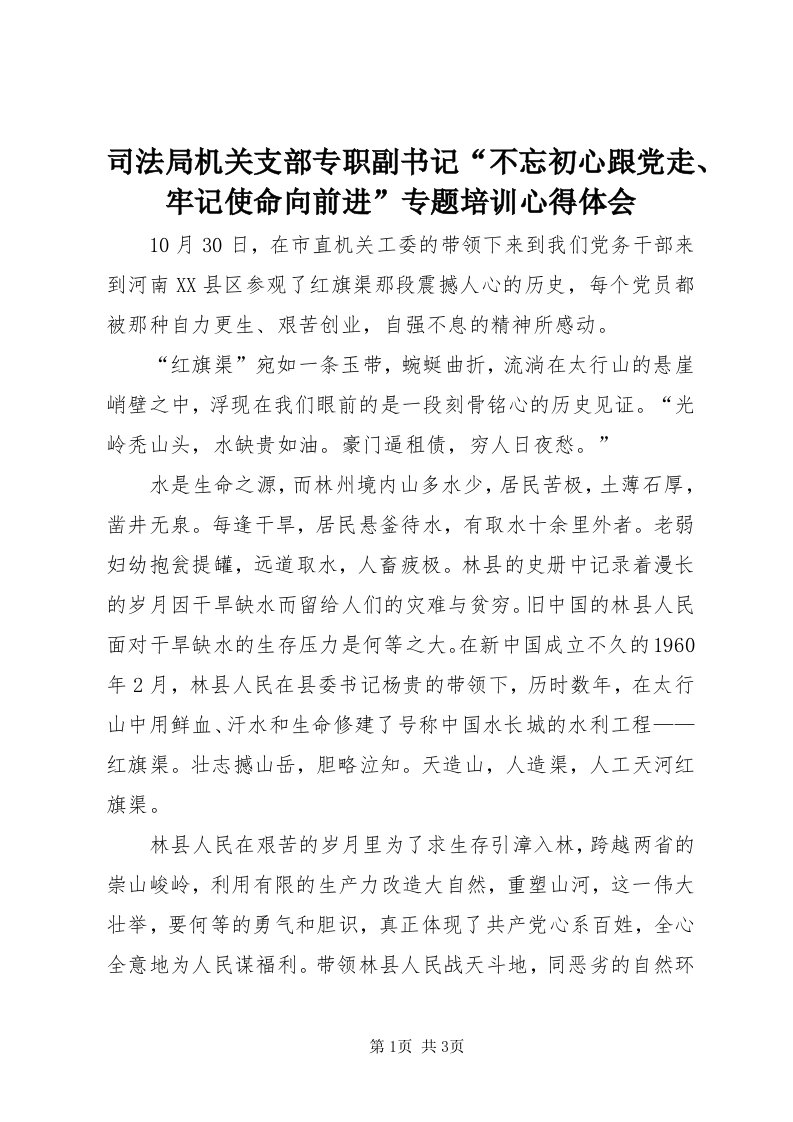 6司法局机关支部专职副书记“不忘初心跟党走、牢记使命向前进”专题培训心得体会