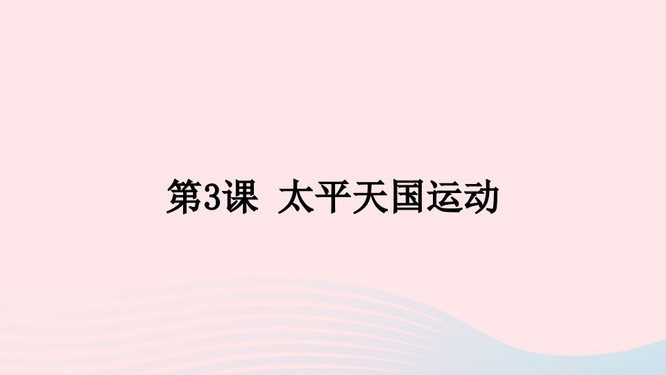 八年级历史上册第一单元中国开始沦为半殖民地半封建社会第3课太平天国运动课件新人教版