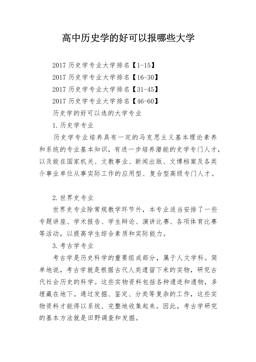 高中历史学的好可以报哪些大学