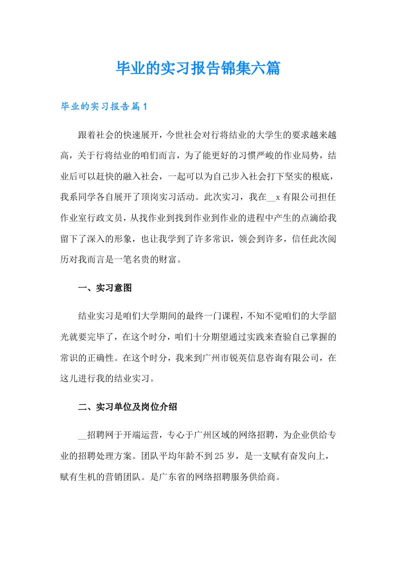 【整合汇编】毕业的实习报告锦集六篇