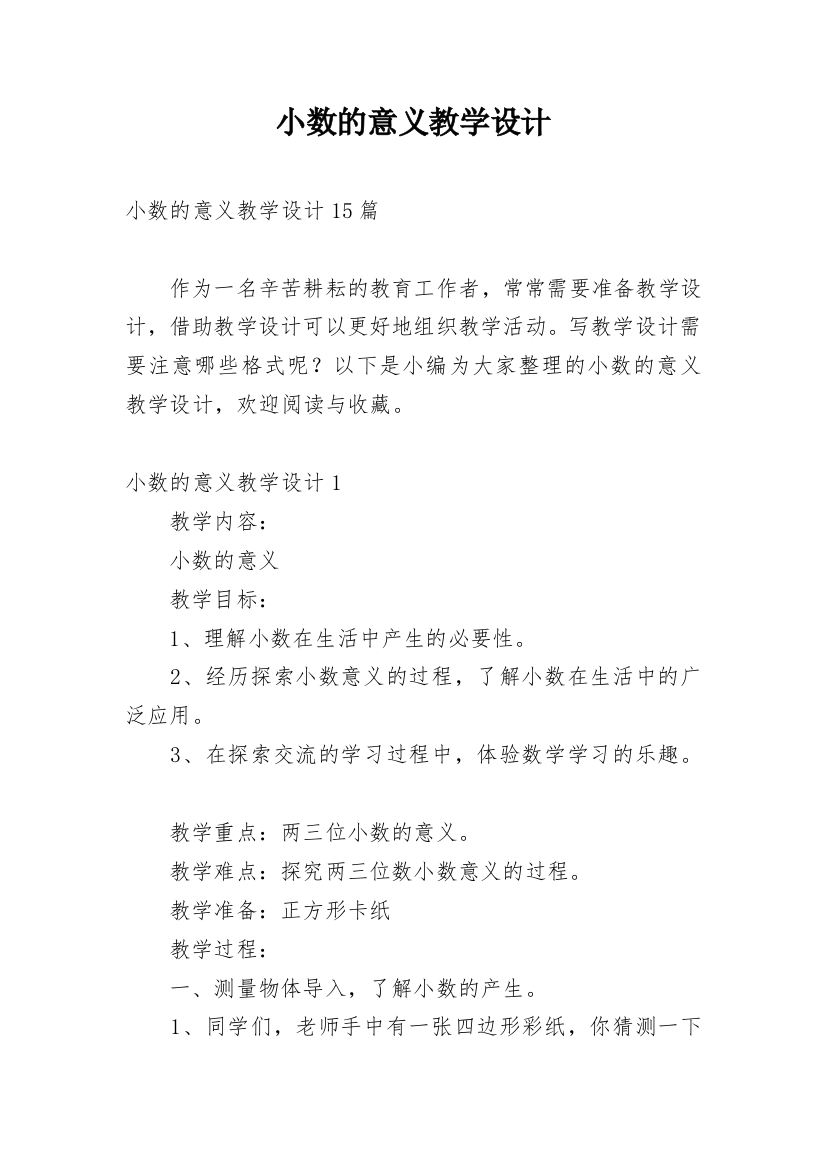 小数的意义教学设计_20