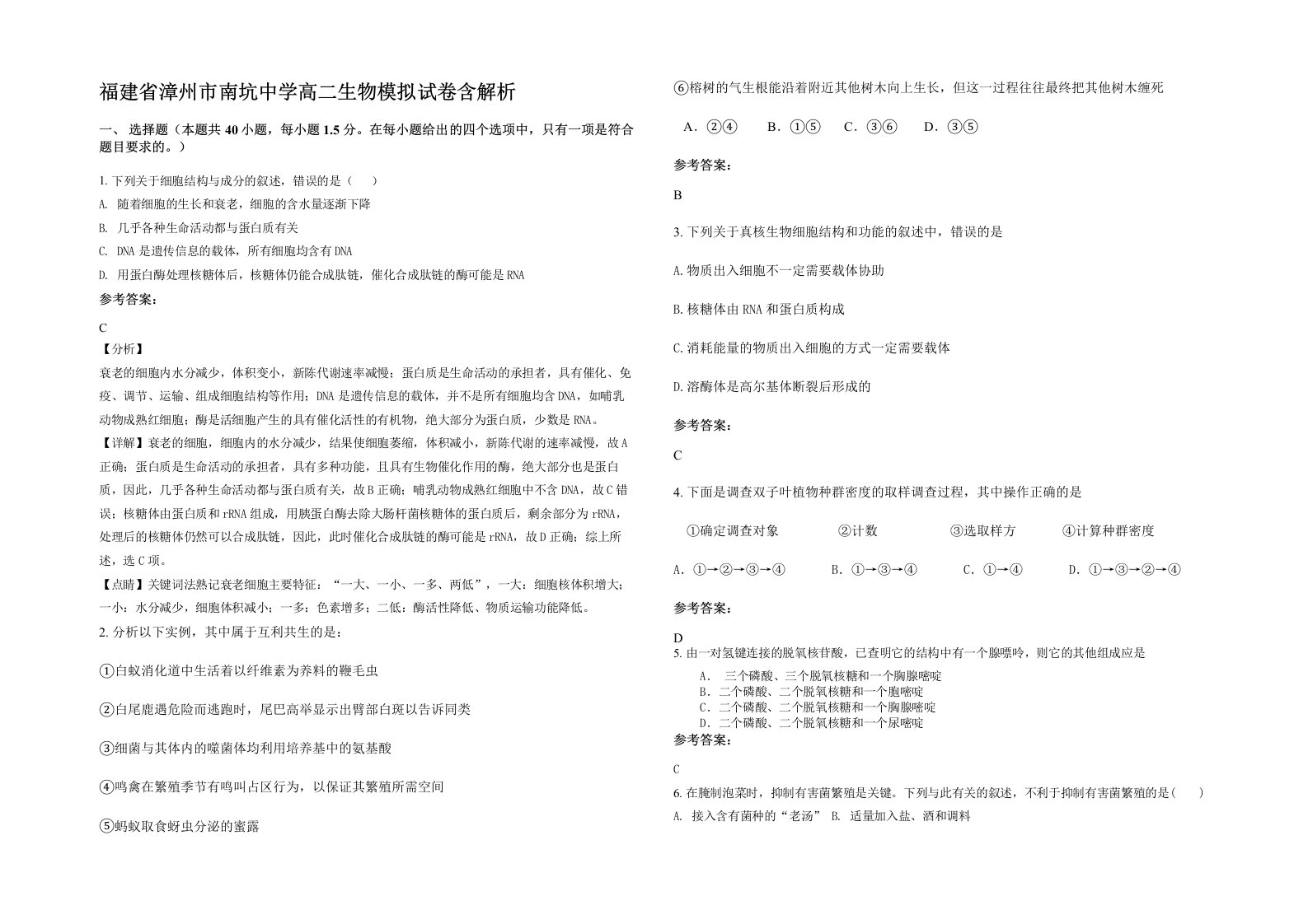 福建省漳州市南坑中学高二生物模拟试卷含解析