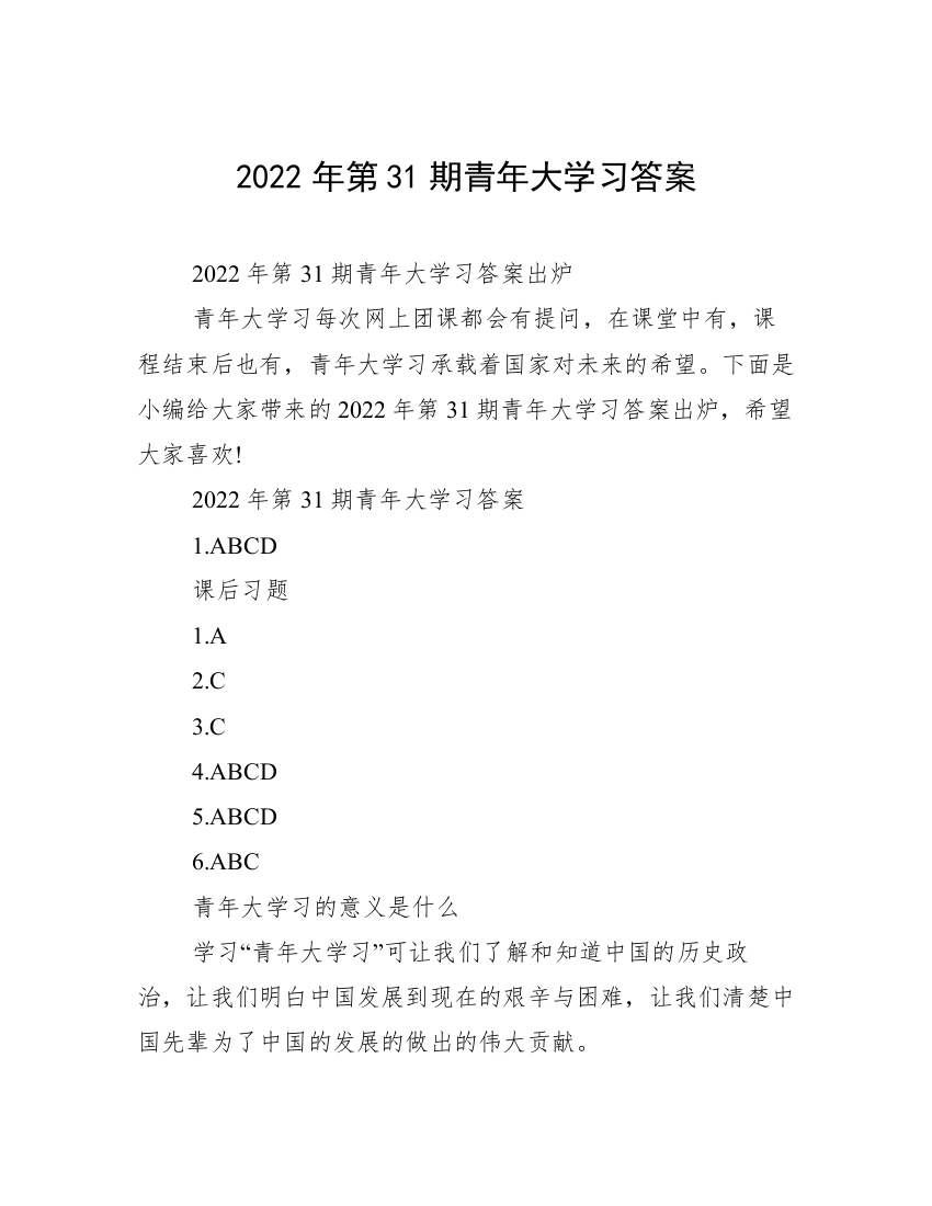 2022年第31期青年大学习答案