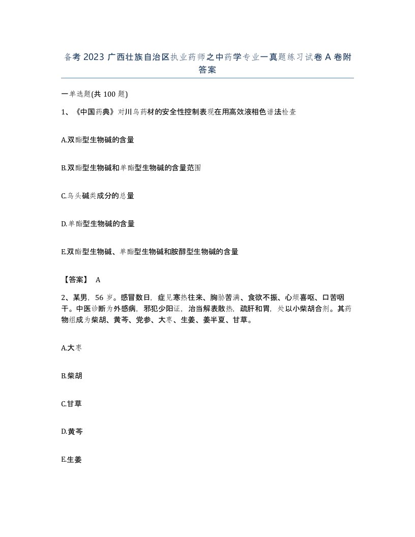 备考2023广西壮族自治区执业药师之中药学专业一真题练习试卷A卷附答案