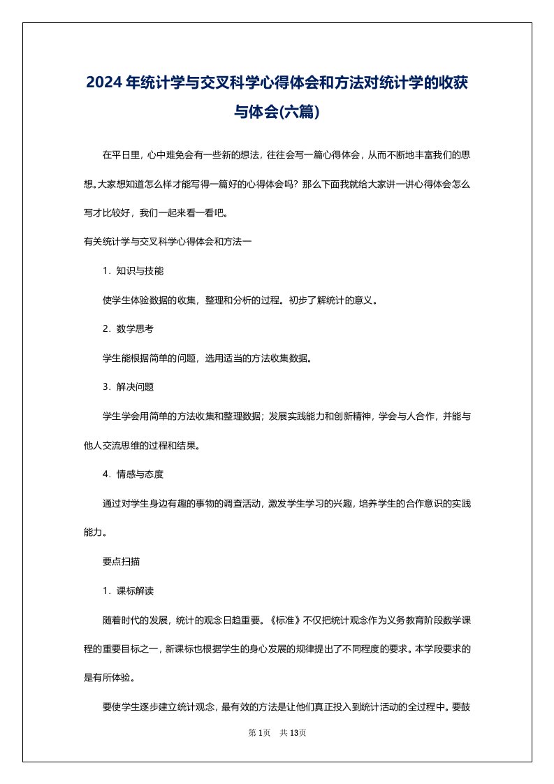 2024年统计学与交叉科学心得体会和方法对统计学的收获与体会(六篇)