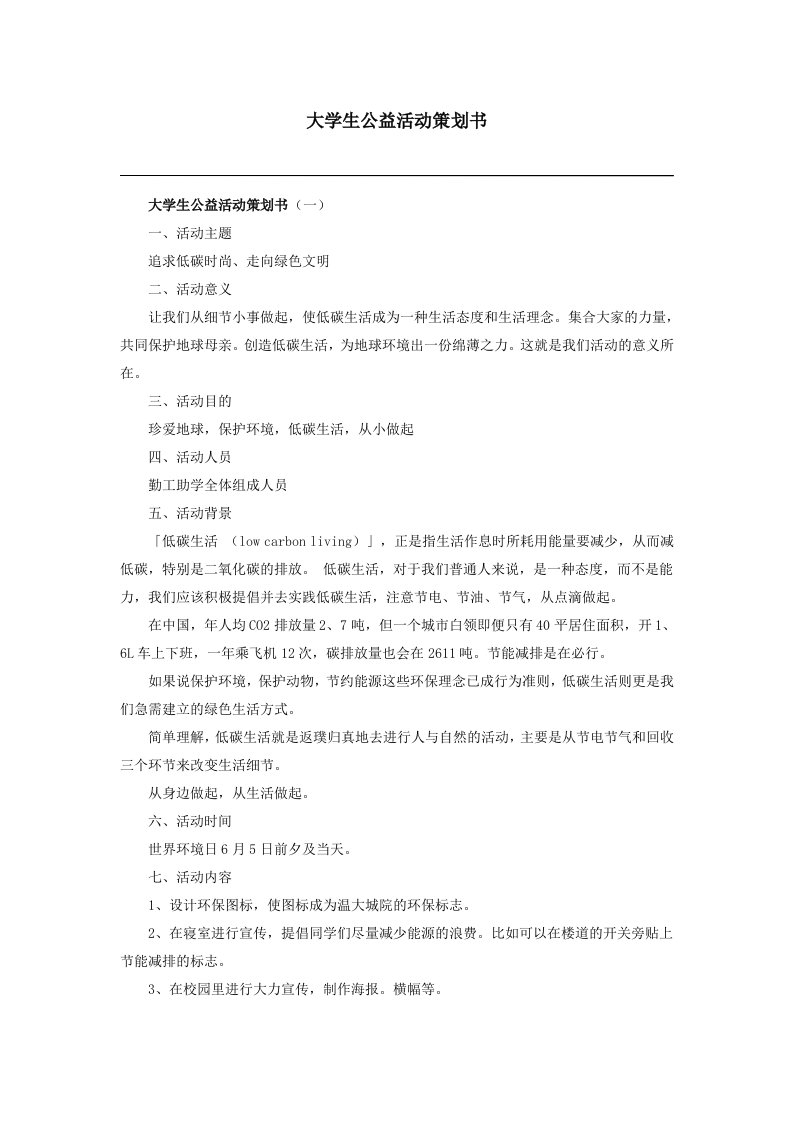 大学生公益活动策划书