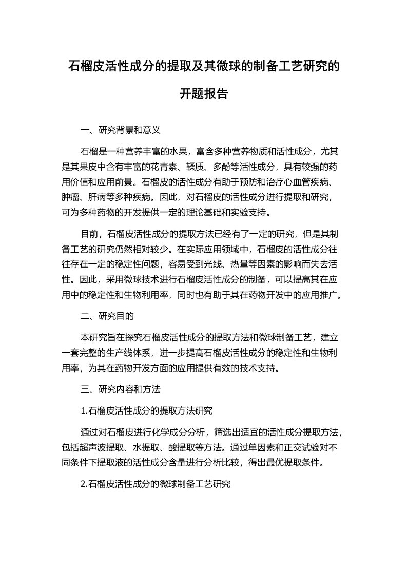 石榴皮活性成分的提取及其微球的制备工艺研究的开题报告