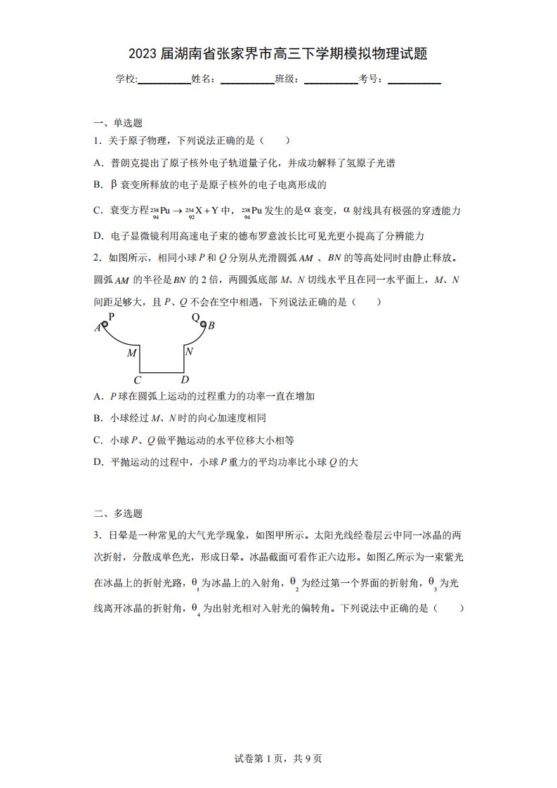 2023届湖南省张家界市高三下学期模拟物理试题