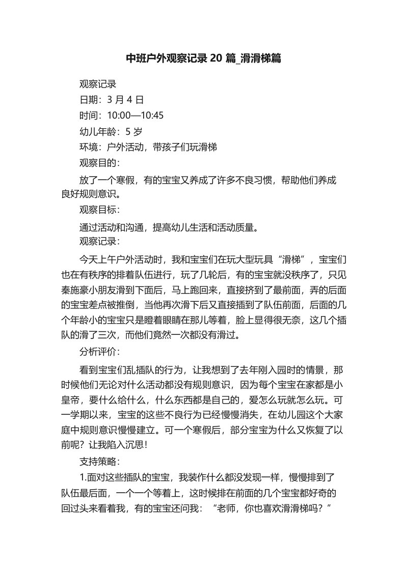 中班户外观察记录20篇滑滑梯篇