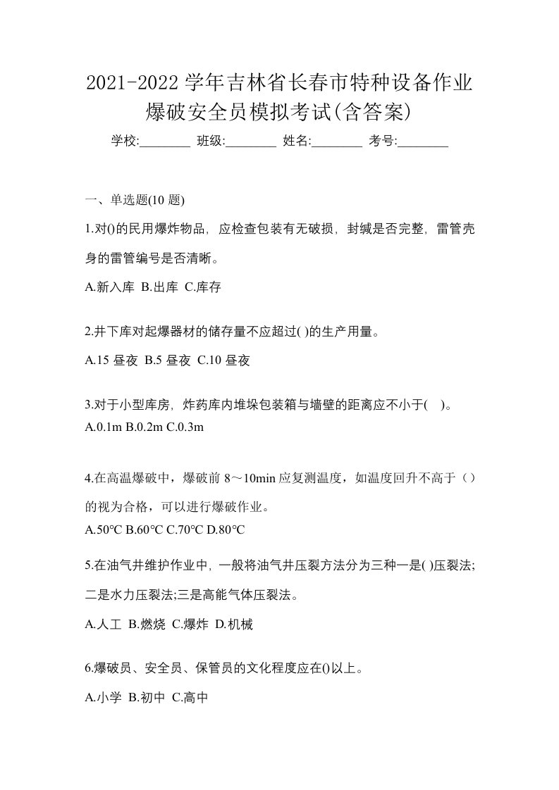 2021-2022学年吉林省长春市特种设备作业爆破安全员模拟考试含答案