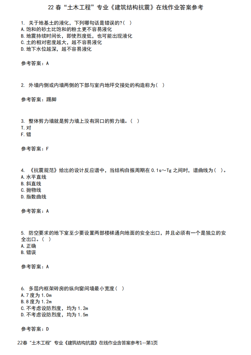 22春“土木工程”专业《建筑结构抗震》在线作业含答案参考1