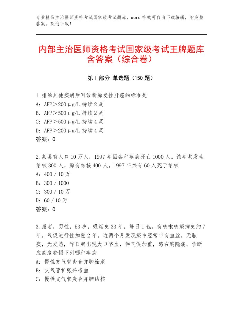 精品主治医师资格考试国家级考试大全附答案【满分必刷】