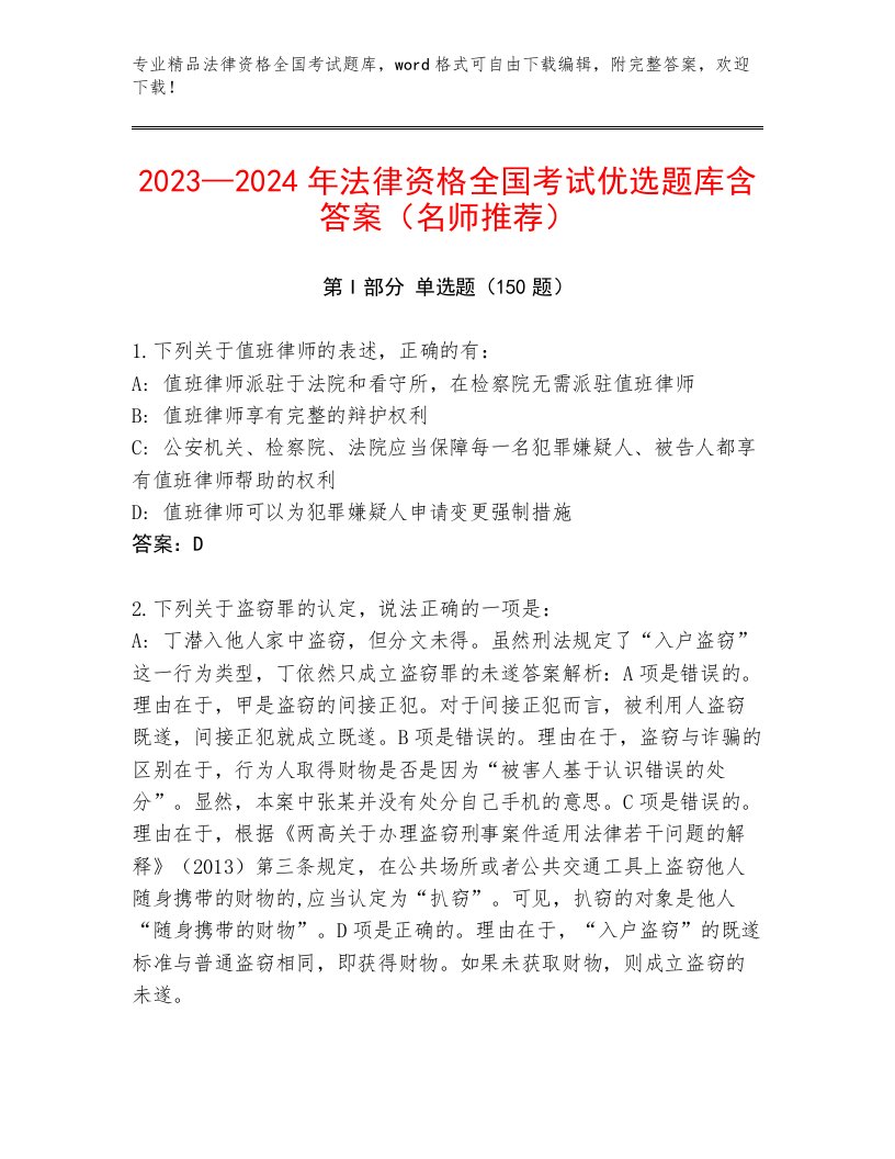 完整版法律资格全国考试题库含答案（轻巧夺冠）