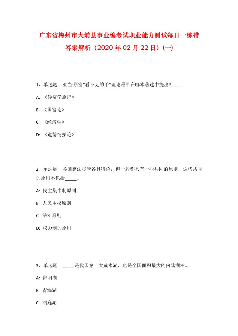 广东省梅州市大埔县事业编考试职业能力测试每日一练带答案解析2020年02月22日一