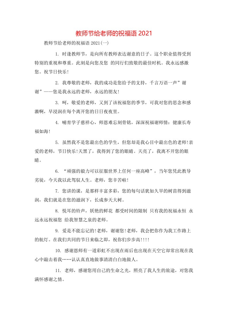 祝福语-教师节给老师的祝福语2021