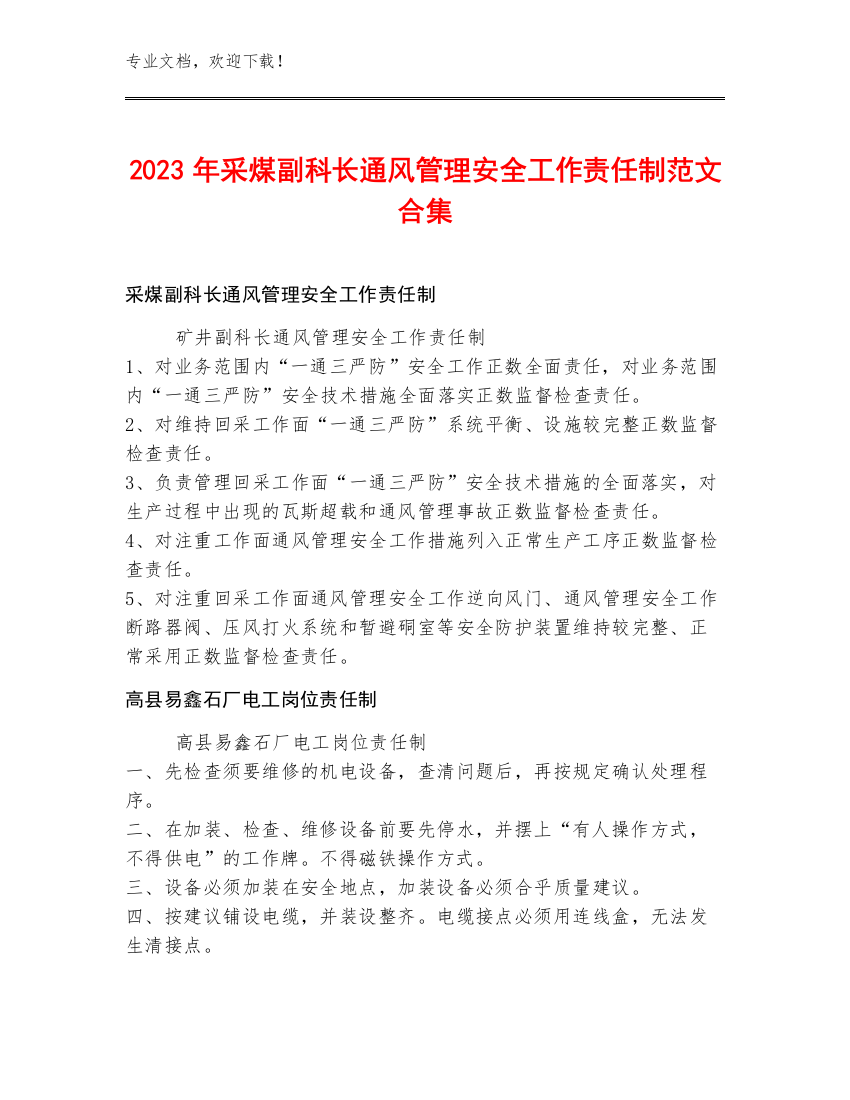 2023年采煤副科长通风管理安全工作责任制范文合集