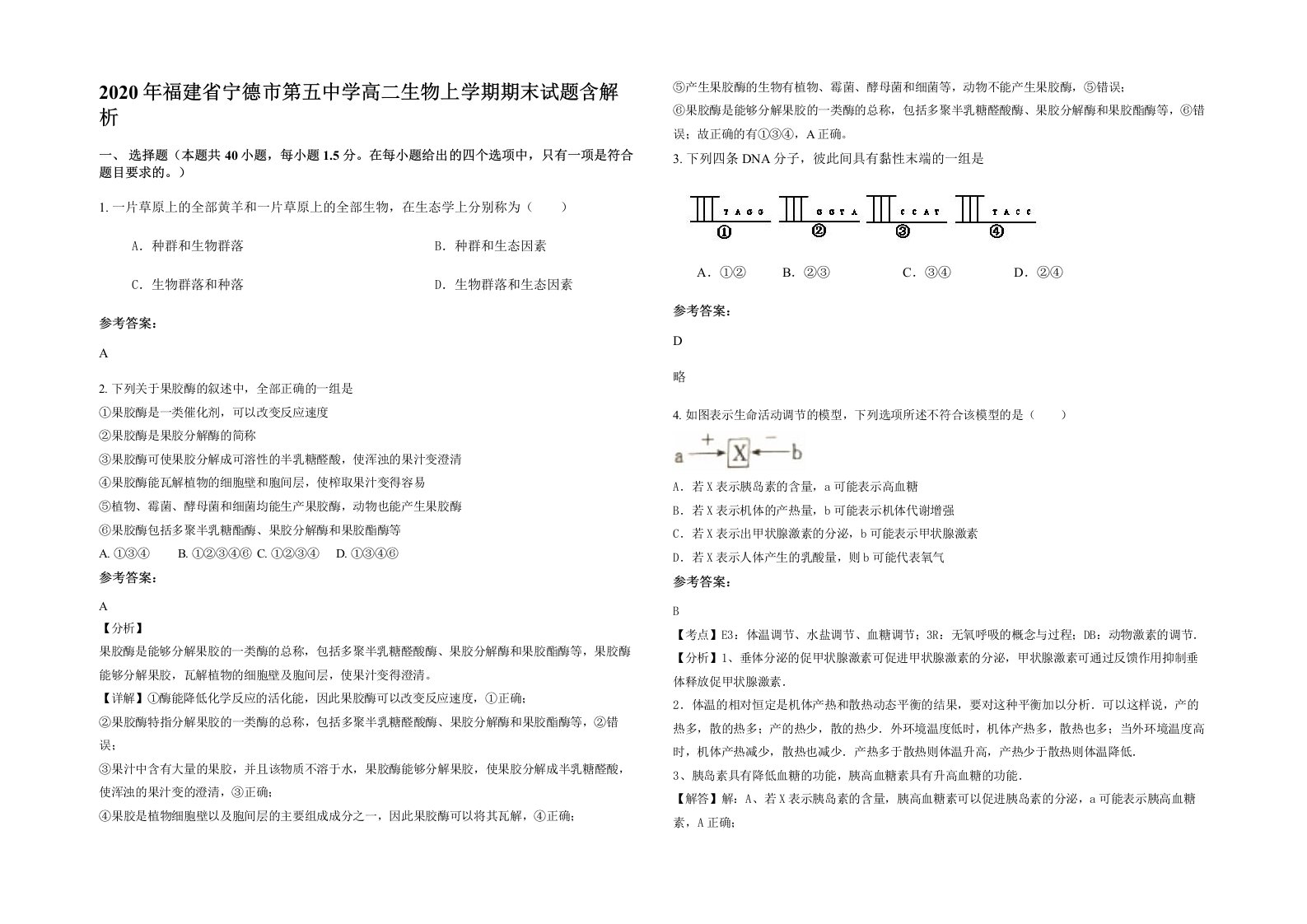 2020年福建省宁德市第五中学高二生物上学期期末试题含解析