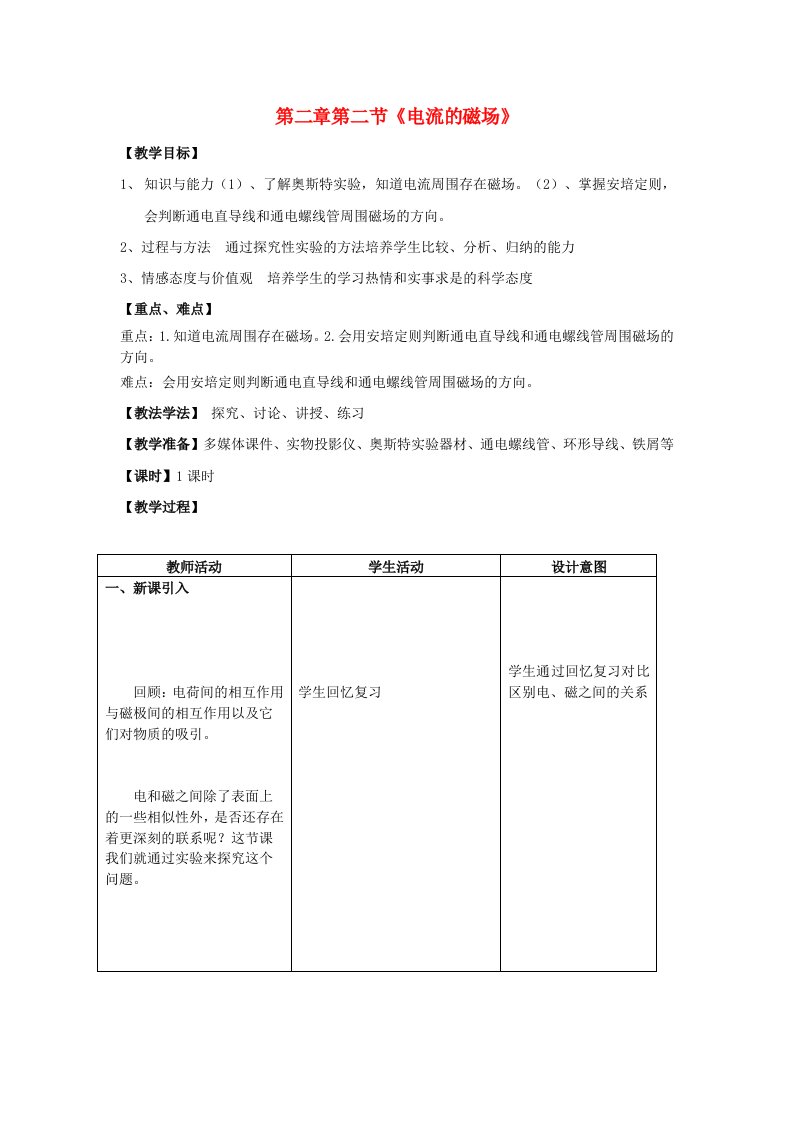 高中物理第2章磁场第2节电流的磁场教学设计新人教版选修