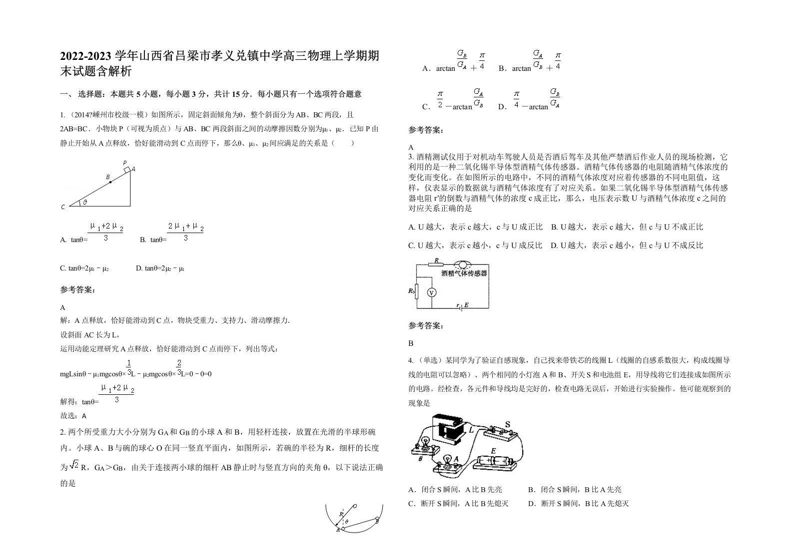 2022-2023学年山西省吕梁市孝义兑镇中学高三物理上学期期末试题含解析