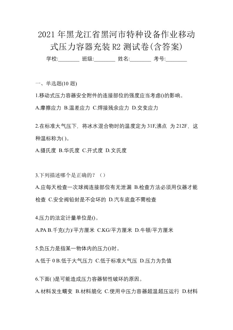 2021年黑龙江省黑河市特种设备作业移动式压力容器充装R2测试卷含答案